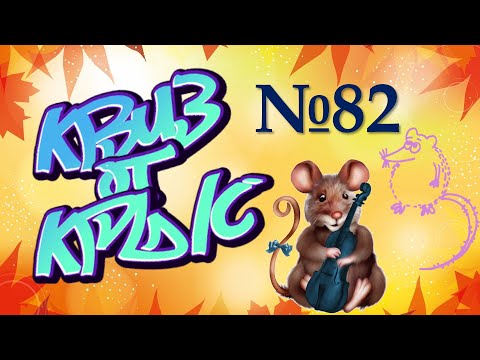 Видео: КВИЗ от КРЫС эпизод 82 QUIZ ot KRYS ep #82