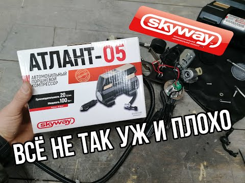 Видео: Автомобильный компрессор Skyway АТЛАНТ 05 протестировал и разобрал