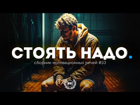 Видео: Сборник Мотивационных Речей #10 / СТОЯТЬ НАДО / 30 минут мотивации