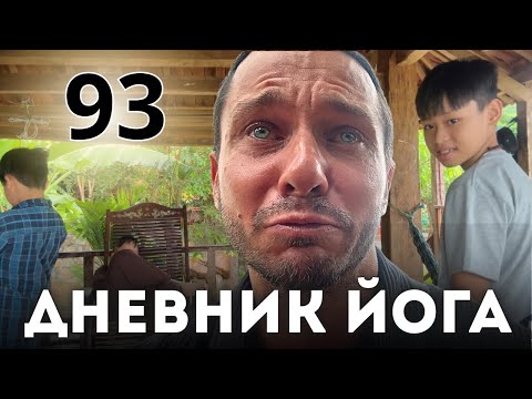 Видео: Дневник Йога 93 | ЧТО ДЕЛАТЬ СО СТРАДАНИЕМ 