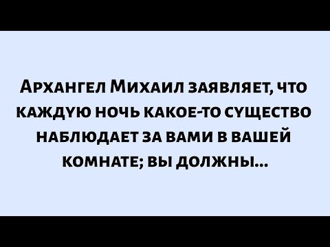 Видео: 🌈Архангел Михаил заявляет, что каждую ночь что-то наблюдает за вами в вашей комнате; вы должны...
