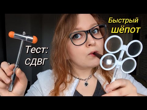 Видео: АСМР Тест на СДВГ для абьюзеров ❗️ БЫСТРЫЙ ШЁПОТ ❗️ Fast and Aggressive ASMR for ADHD (ролевая игра)