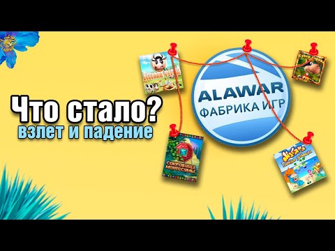 Видео: Алавар - Что с ними сейчас?