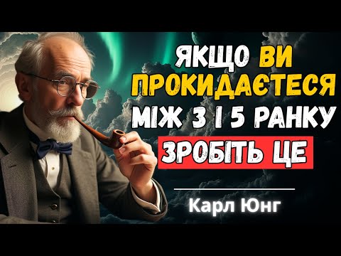 Видео: Прокидаєтеся між 3 і 5 ранку? Зробіть ці речі  |  Карл Юнг