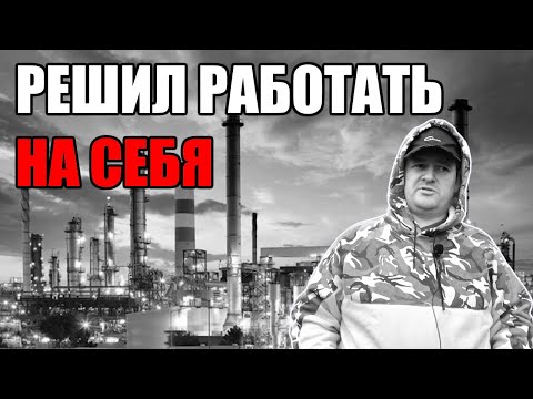 Видео: Работать НА СЕБЯ сложнее, чем на кого-то. НО я выбираю именно ЭТОТ путь