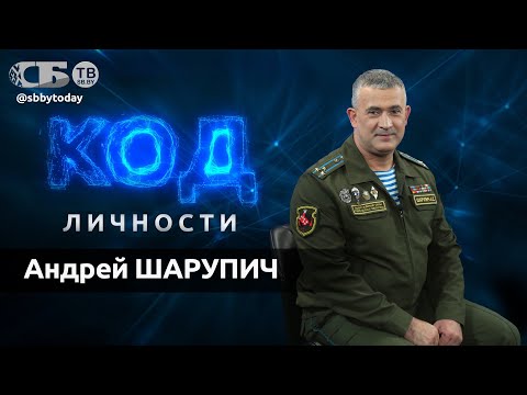 Видео: 💥 Не хочешь идти в армию? Тогда родись заново! Полковник спецназа Шарупич в проекте Код личности