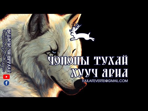 Видео: Чононы тухай хууч яриа (Эвлүүлэн нэгтгэв)