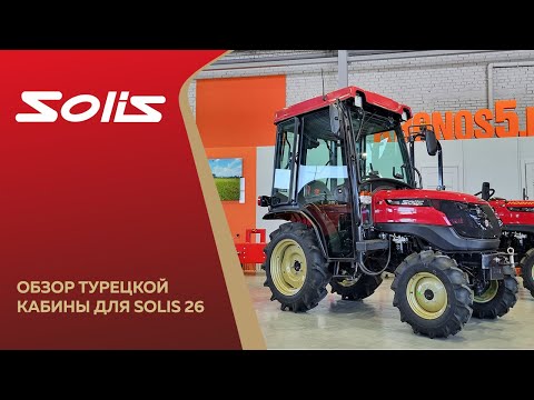 Видео: Обзор турецкой кабины для Solis-GOLD 26 6+2