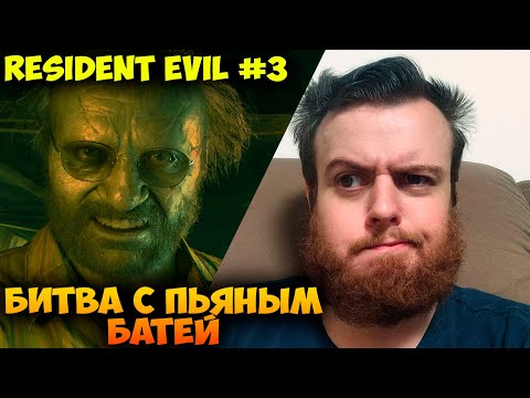 Видео: БИТВА С ПЬЯНЫМ БАТЕЙ 🍺 Resident Evil 7: Biohazard #3 Прохождение