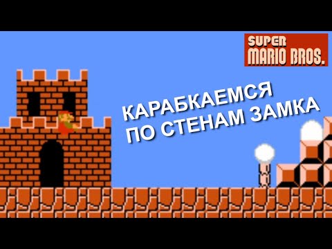 Видео: ЗАЛЕЗАЕМ НА 🏰ЗАМОК // Super Mario Bros. [Dendy/NES] - СЕКРЕТ