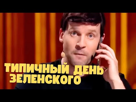 Видео: ЗАЛ РЫДАЛ ОТ СМЕХА! 😂 Типичный день Зеленского глазами квартала!