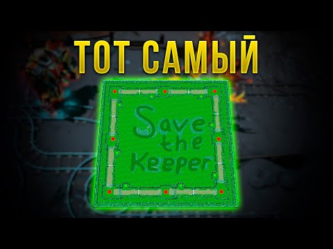 Видео: ТОТ САМЫЙ СТАРЫЙ SAVE THE KEEPER DOTA 2 (рабочий)