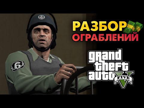 Видео: Что выбрать при ограблении в GTA V? Геймплей, прибыль, сюжет + выбор игроков.