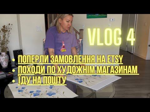 Видео: Новий осінній влог. Поперли замовлення на Etsy #etsy #будніхудожницівканаді