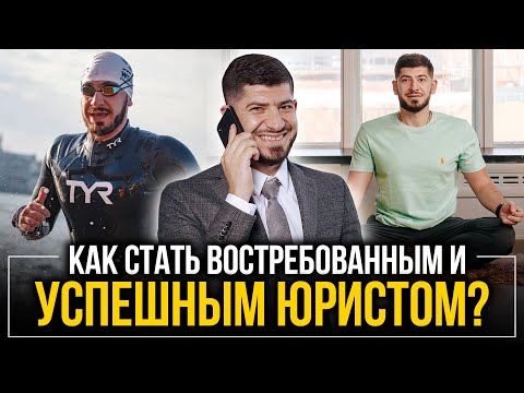 Видео: Советы начинающим юристам, которые не дают на юридическом факультете!