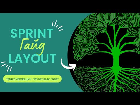 Видео: Гайд по Sprint Layout: меню, настройка, панель управления, статус-бар, макросы