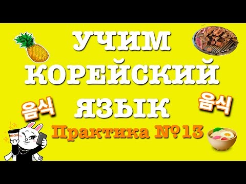 Видео: УЧИМ КОРЕЙСКИЙ ЯЗЫК | PRACTICE #13 | 음식 - Еда