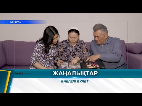 Видео: ӨНЕГЕЛІ ӘУЛЕТ