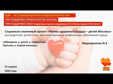 Видео: Онлайн-трансляция "Обмороки у детей и подростков. Причины и первая помощь"