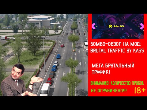Видео: МЕГА МОД НА ПРОБКИ ДЛЯ ETS 2!!! | ОБЗОР МОДА BRUTAL TRAFFIC ДЛЯ ETS 2