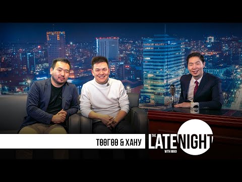 Видео: Late Night with Miko - Хану & Төөгөө (eps24)