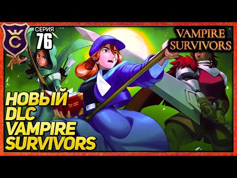 Видео: НОВОЕ DLC TIDES OF THE FOREST! Vampire Survivors #76