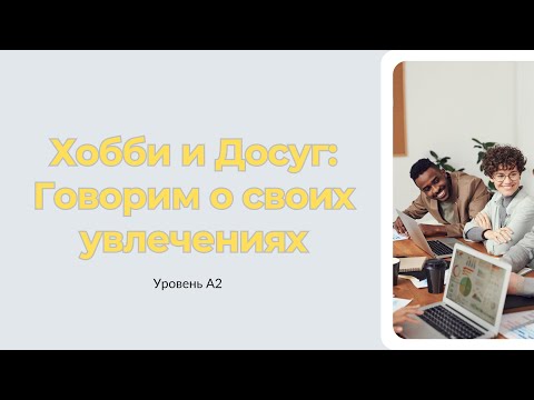 Видео: Учим Английский : Хобби и Досуг - Слова и Диалоги для Уровня A2