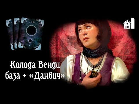 Видео: Колода Венди из базы и «Данвича». Карточный «Ужас Аркхэма»
