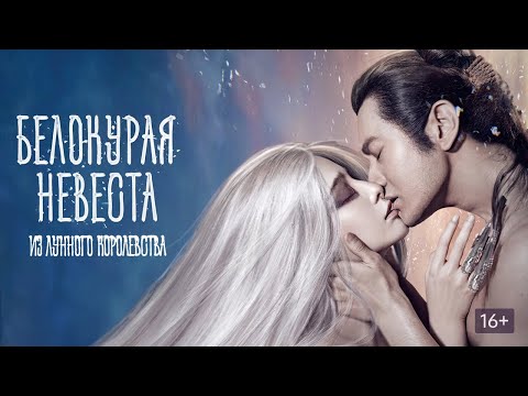 Видео: Фильм Белокурая невеста из Лунного королевства - Романтический экшен (2014)