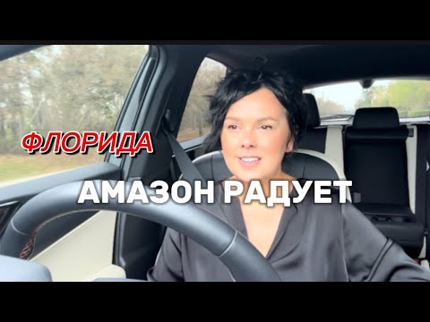 Видео: ФЛОРИДА ☑️ АМАЗОН ☑️ ПОКУПКИ + ГОТОВЛЮ 🧑‍🍳 #vlog #usa  #vacation #hurricane