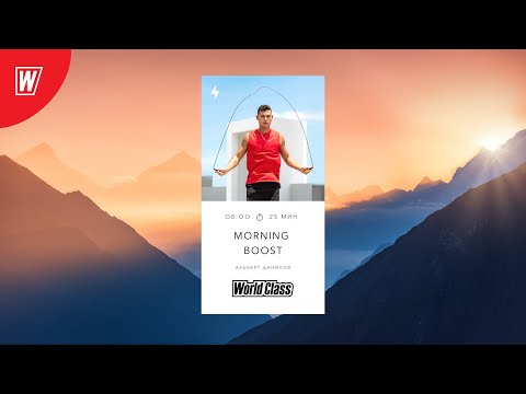 Видео: MORNING BOOSTс Альбертом Даниловым | 5 мая 2022 | Онлайн-тренировки World Class