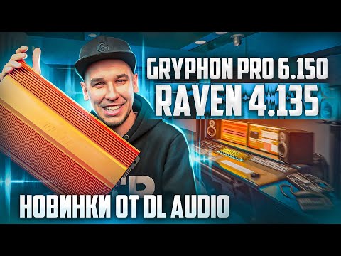 Видео: Новые усилители от DL AUDIO | Gryphon PRO 6.150 | Raven 4.135