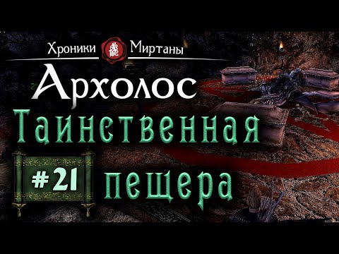 Видео: Хроники Миртаны: Архалас (серия 21) Таинственная пещера