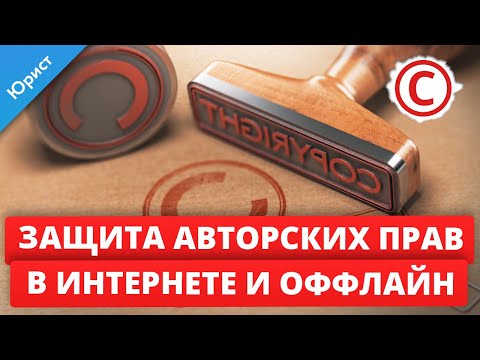 Видео: Защита авторских прав в интернете и оффлайн. Копирайт. Способы как защитить авторские права.