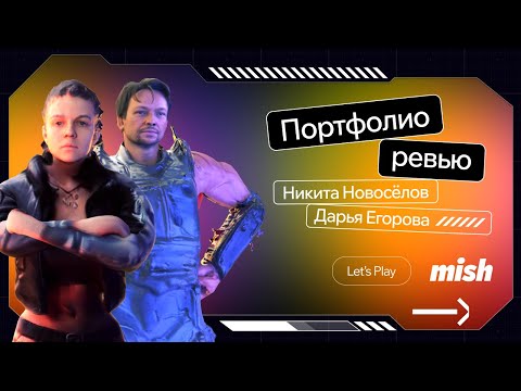 Видео: Идеальное портфолио для дизайнера: как сделать, на что обращать внимание? | Mish Let’s Play