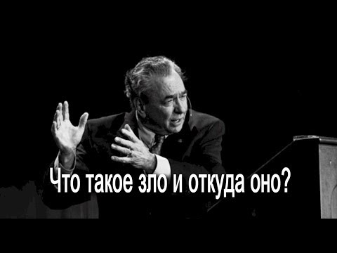 Видео: Что есть зло и откуда оно происходит? Эпизод 1