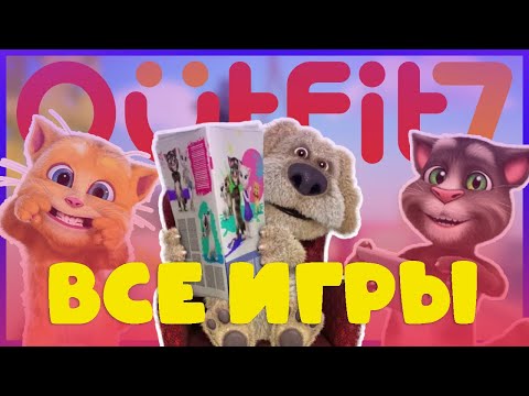Видео: Обзор всех (Не совсем) игр OUTFIT7 (Говорящий Том, Бэн и другие)
