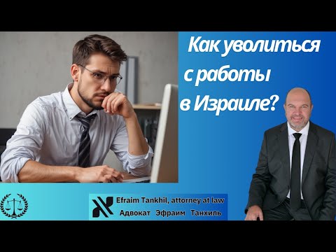 Видео: Как уволиться с работы в Израиле? Важные подсказки🔥