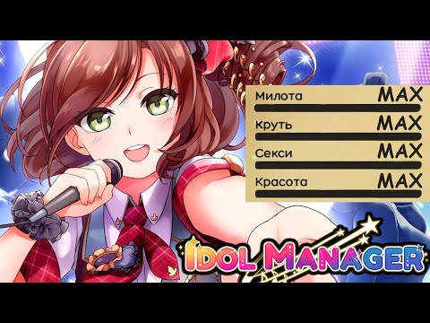 Видео: Я СТАЛ АЙДОЛОМ! - Idol Manager Прохождение на русском #1 (Первый Взгляд)