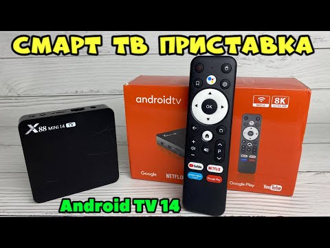 Видео: X88 Mini 14 TV BOX ОБЗОР СМАРТ ТВ ПРИСТАВКИ ЗА 25$