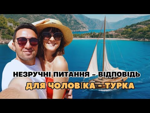 Видео: ПИТАННЯ - ВІДПОВІДЬ:Що робитимеш, якщо залишишся без чоловіка?| Сімейний бюджет | Чи серйозний турок