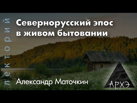 Видео: Александр Маточкин: "Севернорусский эпос в живом бытовании"