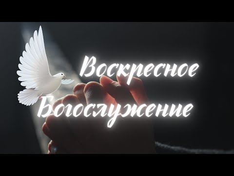 Видео: Воскресное богослужение I День рождение Сун Бок ЫмI 19.10.2025