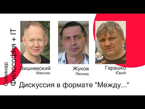 Видео: Дискуссия: Максим Вишневский и Юрий Гарашко с участием Леонида Жукова в роли модератора «Между …»