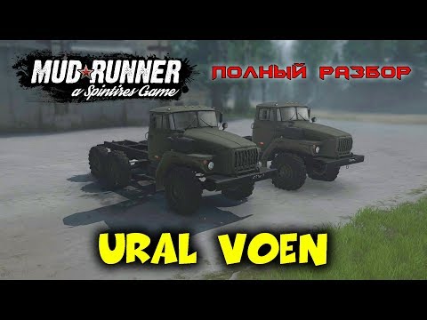 Видео: Spintires: MudRunner обзор мода [ Ural VOEN ] ПОЛНЫЙ РАЗБОР