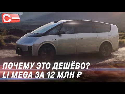 Видео: Почему LiXiang Mega дешевле конкурентов Тест-драйв Цена 2024 Li Mega MPV Max Обзор Mercedes V-Class