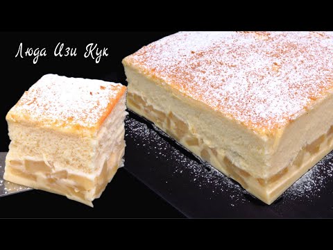 Видео: 🍏🍮 Волшебный ПИРОГ С ЯБЛОКАМИ, умный пирог 3 в 1 Бисквит Суфле и Крем, Люда Изи Кук, выпечка к чаю
