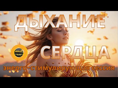 Видео: ДЫХАНИЕ СЕРДЦА. Энерго-стимулирующая сессия.  #осознанность #пробуждение #самопознание