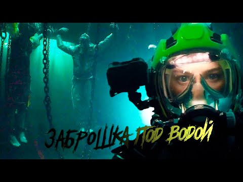 Видео: Подводный дом на глубине 2021 / Треш обзор и пересказ фильма