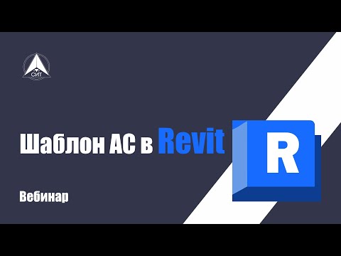 Видео: Шаблон АС в Revit. Вебинар